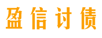 禹城盈信要账公司